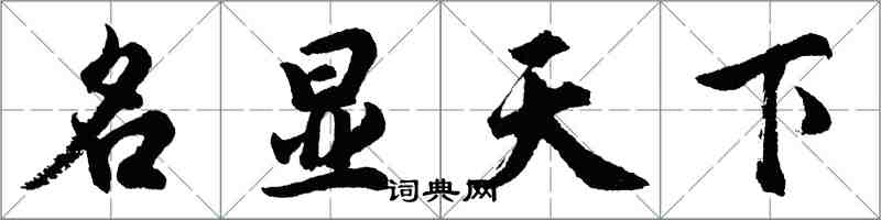 胡問遂名顯天下行書怎么寫