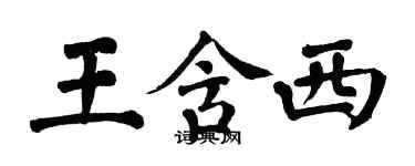 翁闓運王含西楷書個性簽名怎么寫