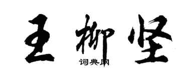 胡問遂王柳堅行書個性簽名怎么寫