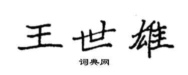 袁強王世雄楷書個性簽名怎么寫