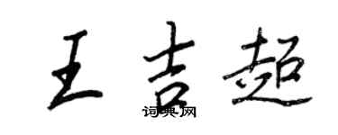 王正良王吉超行書個性簽名怎么寫