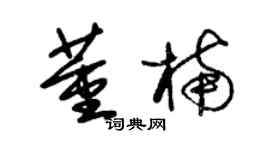 朱錫榮董楠草書個性簽名怎么寫