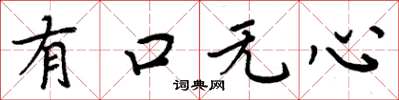 周炳元有口無心楷書怎么寫
