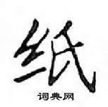 鄧散木寫的硬筆楷書紙