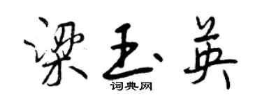 曾慶福梁玉英行書個性簽名怎么寫