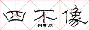 駱恆光四不像隸書怎么寫