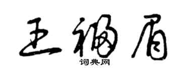 曾慶福王福眉草書個性簽名怎么寫