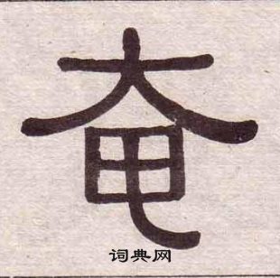 黃葆戉千字文中奄的寫法