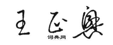 駱恆光王正興草書個性簽名怎么寫