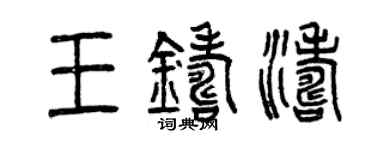 曾慶福王鑄濤篆書個性簽名怎么寫