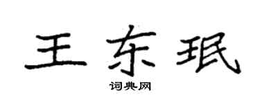 袁強王東珉楷書個性簽名怎么寫