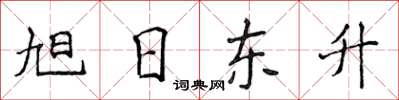 侯登峰旭日東升楷書怎么寫