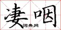 丁謙淒咽楷書怎么寫