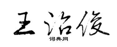 曾慶福王治俊行書個性簽名怎么寫