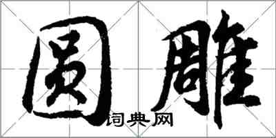 胡問遂圓雕行書怎么寫