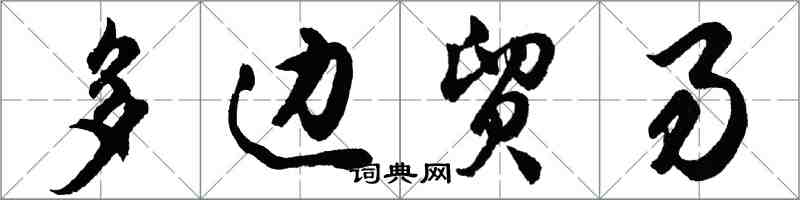 胡問遂多邊貿易行書怎么寫