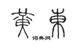 陳聲遠黃東篆書個性簽名怎么寫