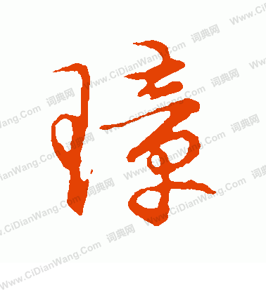 草書韻會寫的璋