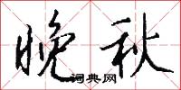 犇散的意思_犇散的解釋_國語詞典