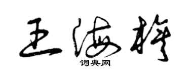 曾慶福王海旗草書個性簽名怎么寫