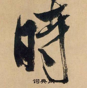 米芾在多景樓詩冊中寫的時