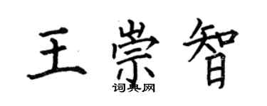 何伯昌王崇智楷書個性簽名怎么寫