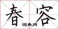 何伯昌春容楷書怎么寫