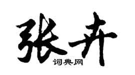 胡問遂張卉行書個性簽名怎么寫