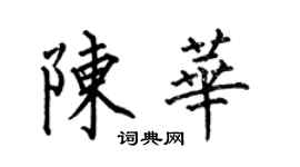 何伯昌陳華楷書個性簽名怎么寫