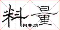 駱恆光料量隸書怎么寫
