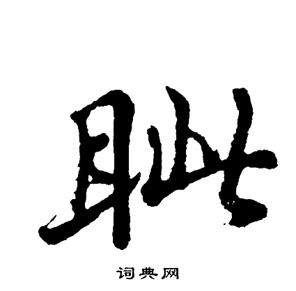 爪草書書法_爪字書法_草書字典