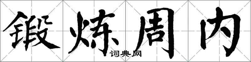 翁闓運鍛鍊周內楷書怎么寫