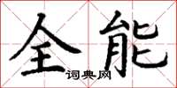 丁謙全能楷書怎么寫