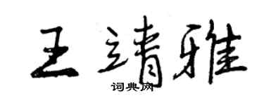 曾慶福王靖雅行書個性簽名怎么寫