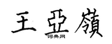 何伯昌王亞嶺楷書個性簽名怎么寫