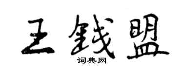 曾慶福王錢盟行書個性簽名怎么寫