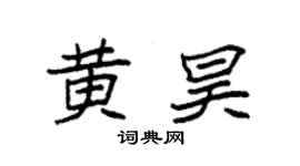 袁強黃昊楷書個性簽名怎么寫