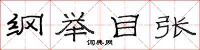 范連陞綱舉目張隸書怎么寫
