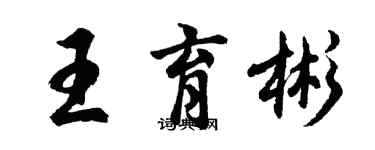 胡問遂王育彬行書個性簽名怎么寫