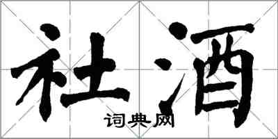 翁闓運社酒楷書怎么寫