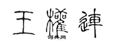 陳聲遠王權連篆書個性簽名怎么寫