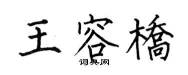 何伯昌王容橋楷書個性簽名怎么寫