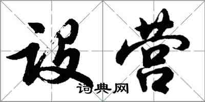 胡問遂設營行書怎么寫