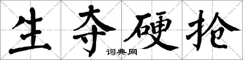 翁闓運生奪硬搶楷書怎么寫