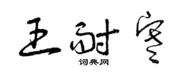 曾慶福王耐寒草書個性簽名怎么寫