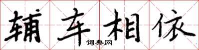 周炳元輔車相依楷書怎么寫