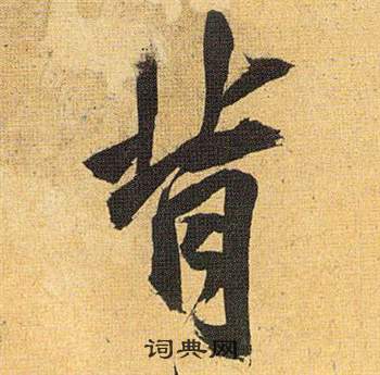 掘開頭的成語_第一字是掘的成語有哪些