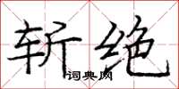 龐中華斬絕楷書怎么寫