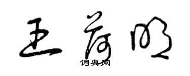 曾慶福王荷明草書個性簽名怎么寫
