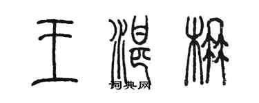 陳墨王湛楠篆書個性簽名怎么寫